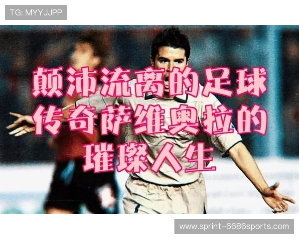 足球巨星璀璨历程与成就展现从辉煌到巅峰的足球传奇故事